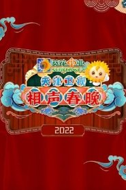 2022天津卫视德云社相声春晚