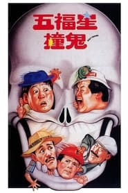 五福星撞鬼 1992