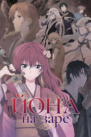 Йона на заре (2014)