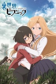 裏世界ピクニック (2021)