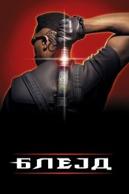 Блејд (1998)