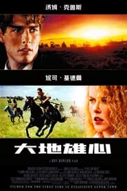 大地雄心 (1992)