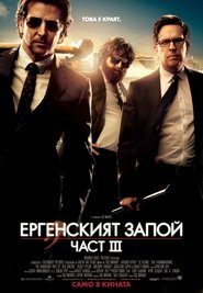 Ергенският запой: Част III [The Hangover Part III]