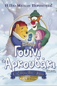Γουίνι το αρκουδάκι: Καιρός για δώρα (1999) Γουίνι το αρκουδάκι: Καιρός για δώρα (1999)