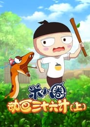 Poster 米小圈动画三十六计 - Season 1 Episode 2 : Episode 2 2024