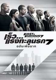 เร็ว…แรงทะลุนรก 7 Furious Seven (2015) พากไทย