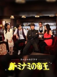 Poster 新・ミナミの帝王 - Season 1 Episode 9 : Episode 9 2011