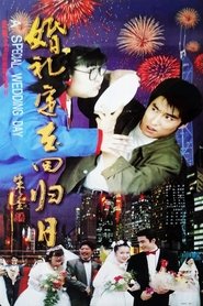 婚礼定在回归日 1997