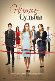 Мереживо долі постер