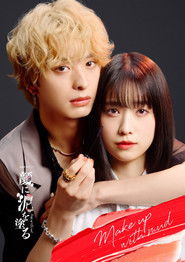 顔に泥を塗る (2024)