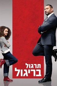 תרגול בריגול / My Spy לצפייה ישירה