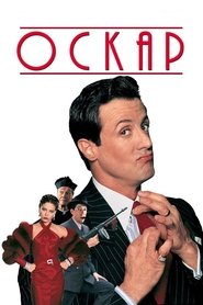 Оскар (1991)