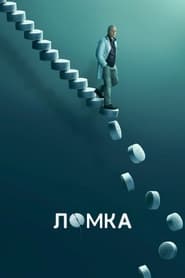 Ломка постер