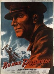 Во имя Родины 1943 映画 吹き替え