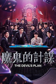 魔鬼的计谋 第 3 季 海报