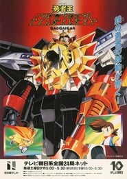 The King of Braves GaoGaiGar постер