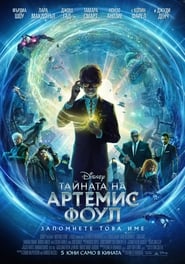 Тайната на Артемис Фоул [Artemis Fowl]