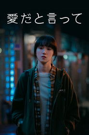 愛だと言って (2023)
