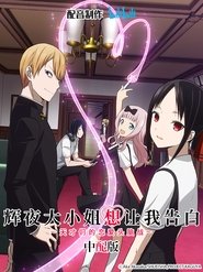 辉夜大小姐想让我告白 Season 3 Episode 6 辉夜大小姐想让我告白 Season 3 Episode 6