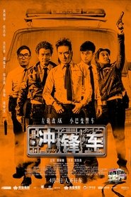 衝鋒車 film résumé 2015 stream en ligne complet cinema box-office