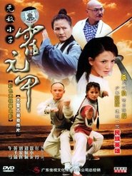 Poster 無敵小子霍元甲