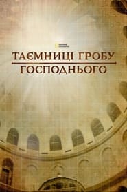 Таємниці Гробу Господнього постер