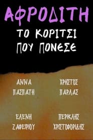 Poster Αφροδίτη το κορίτσι που πόνεσε