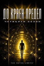 Постер на До краен предeл Сезон 4