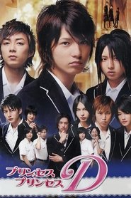 プリンセス・プリンセスD (2006)