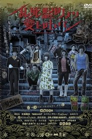 Poster 乱死怒町より愛を吐いて