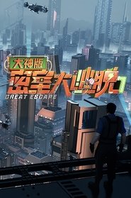 Poster 密室大逃脱大神版 2025