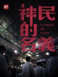韩国大宝荐：神民的名义