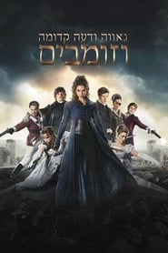 גאווה ודעה קדומה וזומבים / Pride and Prejudice and Zombies לצפייה ישירה