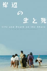 海辺の生と死 2017 Nemokama neribota prieiga