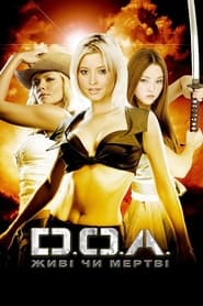 DOA: Живі чи мертві (2006)