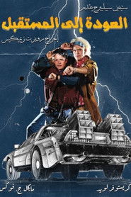 العودة إلى المستقبل (1985)