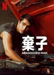 弃子 (2025)