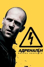 Адреналін: Висока напруга постер