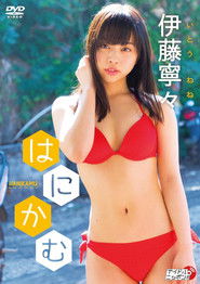 伊藤寧々/はにかむ