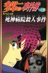 Kindaichi Case Files: Death God Hospital Murder Case (1997)