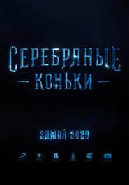 Серебряные коньки 2020