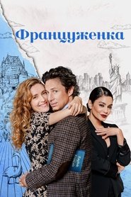 Француженка (2024)