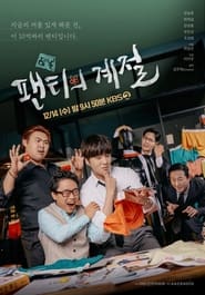 Poster 팬티의 계절