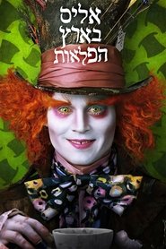 אליס בארץ הפלאות 2010 גישה חופשית ללא הגבלה