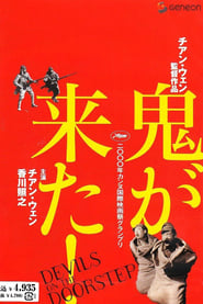 鬼子来了 映画 フル jp-シネマダビング日本語でオンラインストリーミングオン
ライン2000