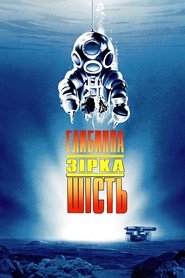 Глибинна зірка шість (1989)