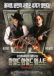 와일드 와일드 웨스트 (1999)