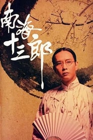 Poster 南海十三郎