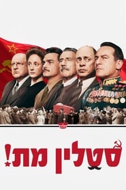 סטלין מת! / The Death of Stalin לצפייה ישירה