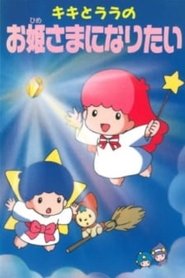 فيلم Kiki to Lala no Ohimesama ni Naritai 1993 مترجم أون لاين